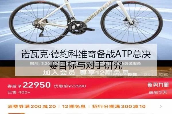 诺瓦克·德约科维奇备战ATP总决赛目标与对手研究